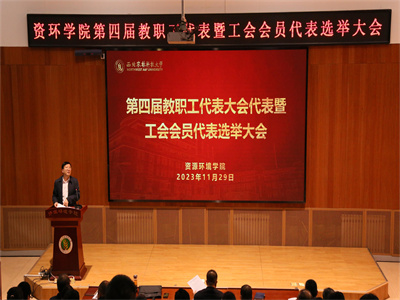 【資環(huán)部門工會(huì)】第四屆“雙代會(huì)”暨工會(huì)委員會(huì)選舉大會(huì)圓滿召開(kāi)